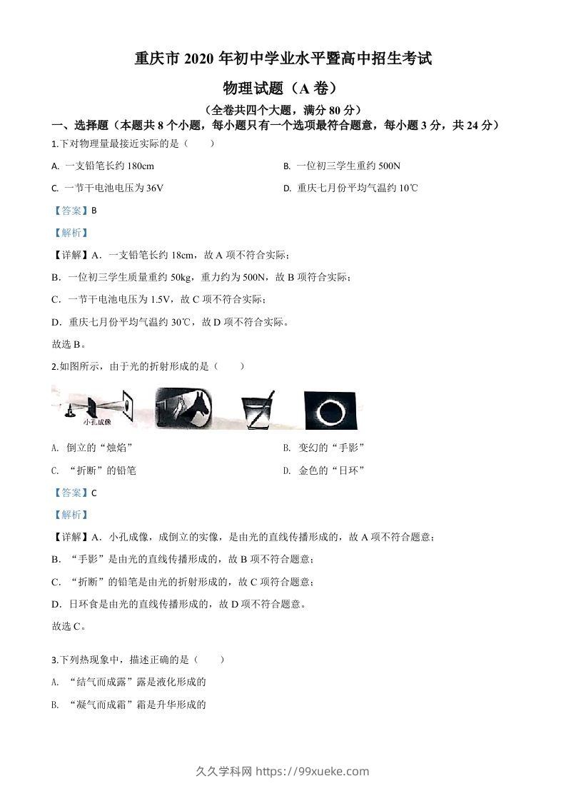2020年重庆市中考物理试题（初中学业水平暨高中招生考试A卷）（含答案）-久久学科网