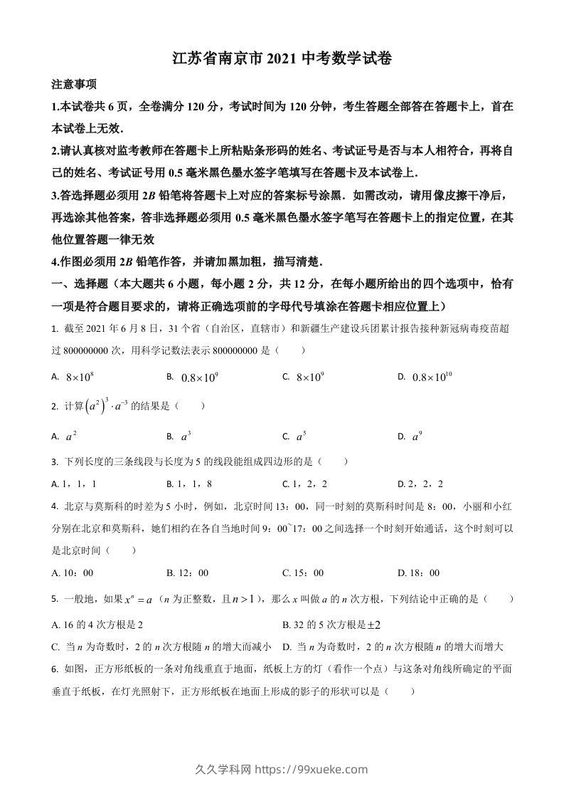 江苏省南京市2021年中考数学试卷（空白卷）-久久学科网