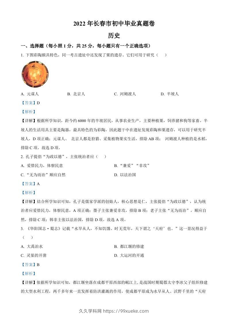 2022年吉林省长春市中考历史真题（含答案）-久久学科网