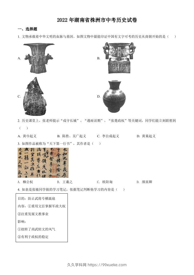 2022年湖南省株洲市中考历史真题（空白卷）-久久学科网