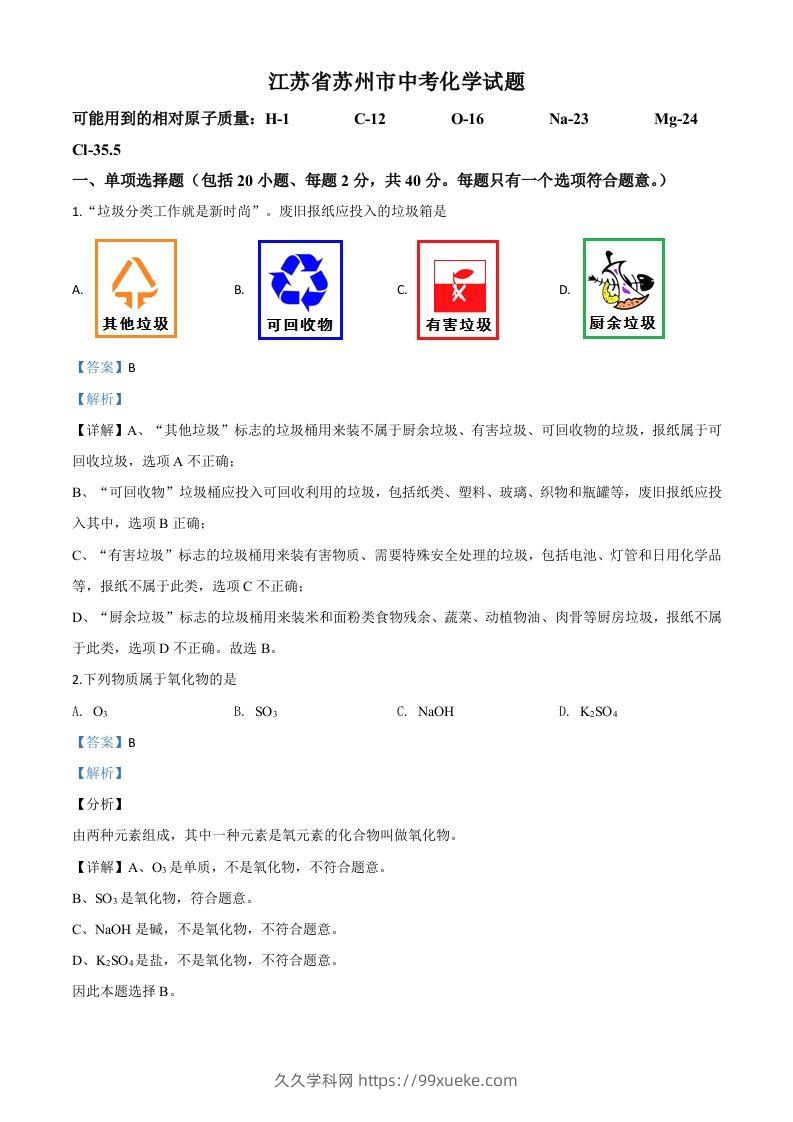 江苏省苏州市2020年中考化学试题（含答案）-久久学科网