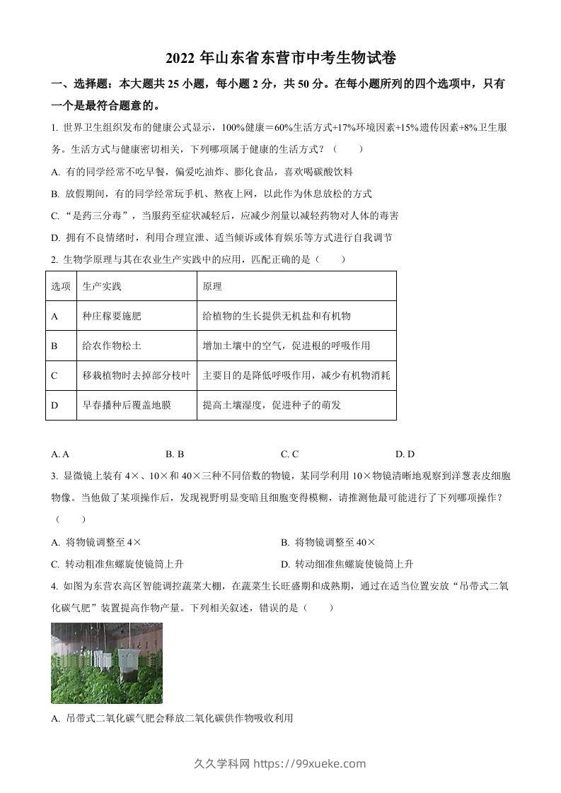 2022年山东省东营市中考生物真题（空白卷）-久久学科网