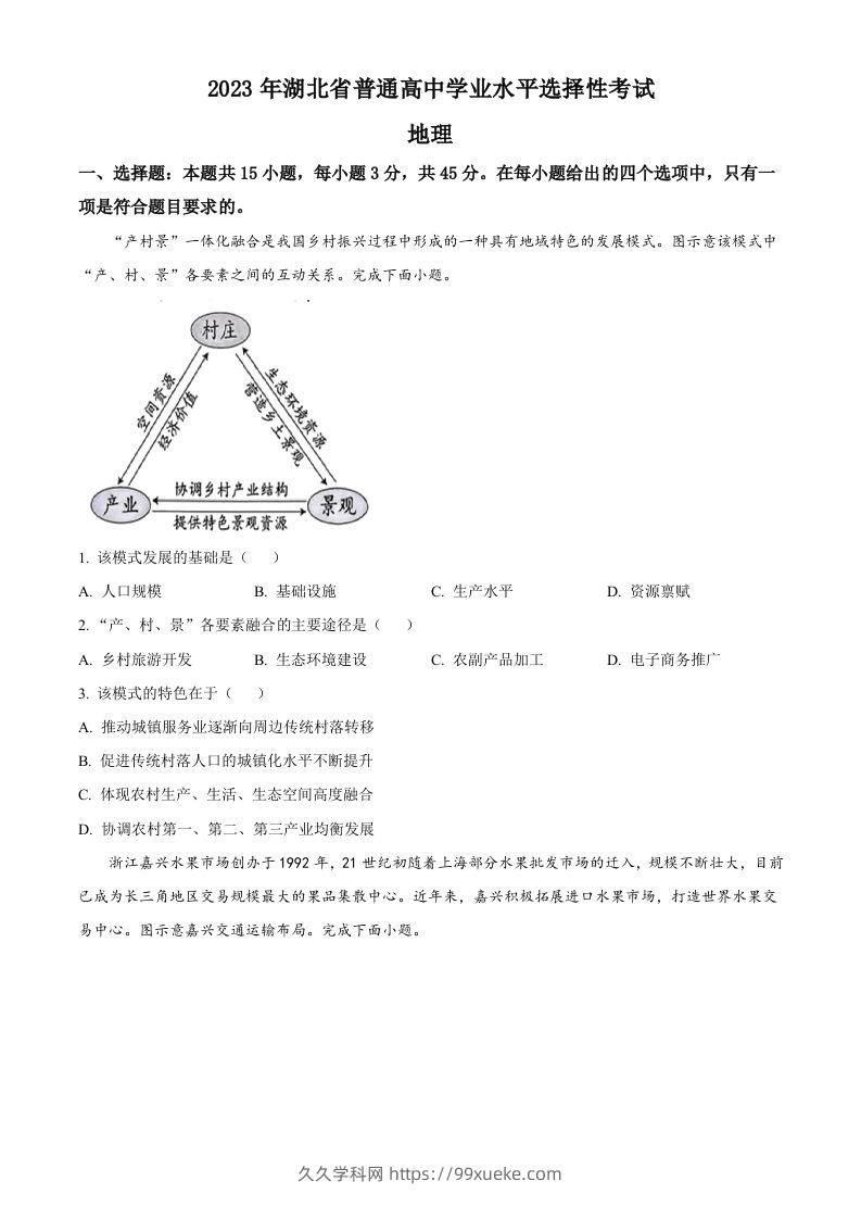 2023年高考地理试卷（湖北）（空白卷）-久久学科网