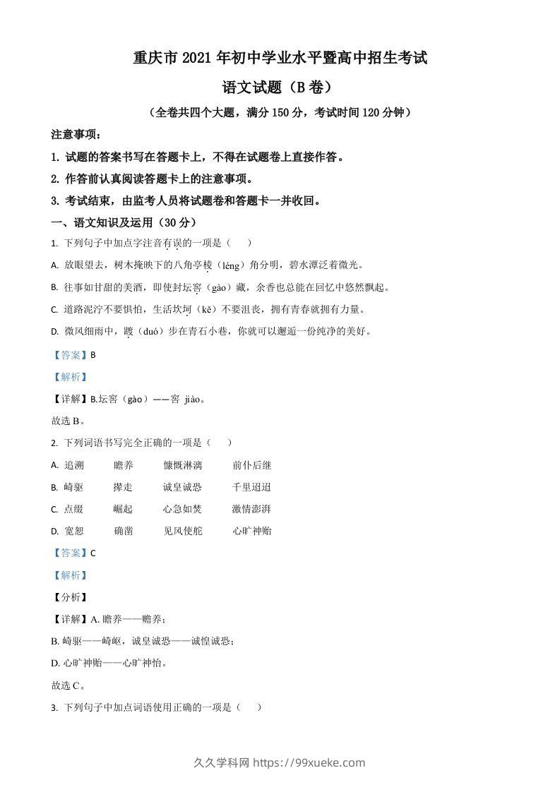 重庆市2021年中考语文试题（B卷）（含答案）-久久学科网