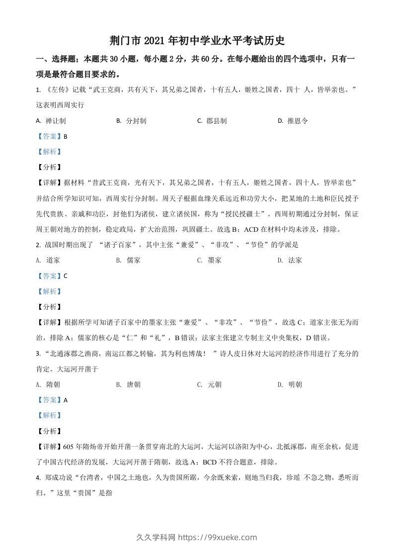 湖北省荆门市2021年中考历史试题（含答案）-久久学科网