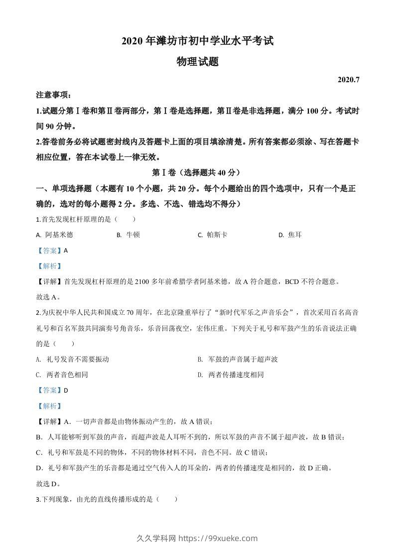 2020年山东省潍坊市中考物理试题（含答案）-久久学科网