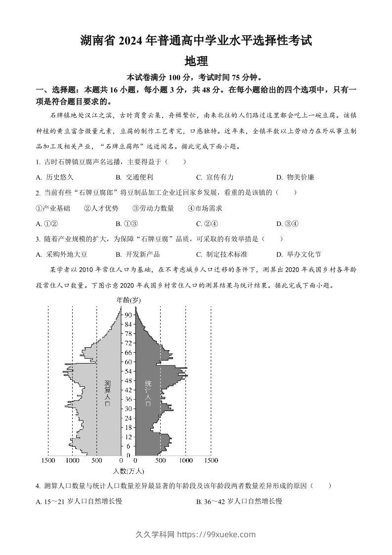 2024年高考地理试卷（湖南）（空白卷）-久久学科网