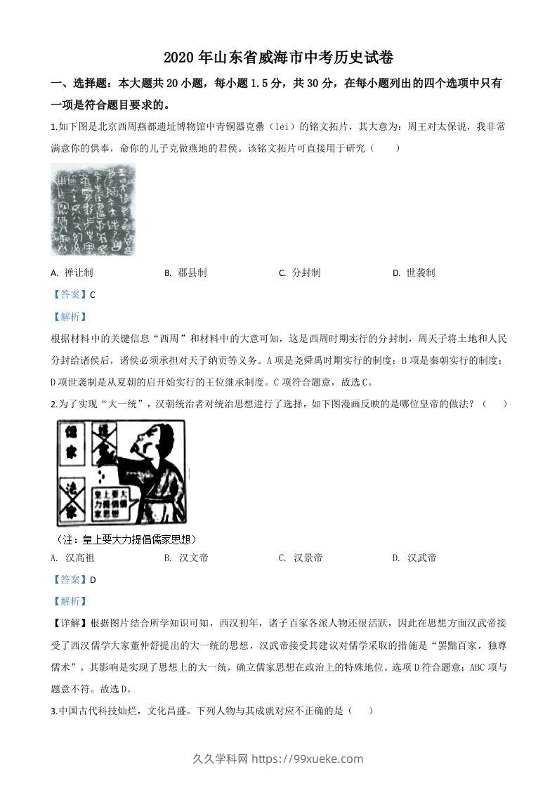 山东省威海市2020年中考历史试题（含答案）-久久学科网