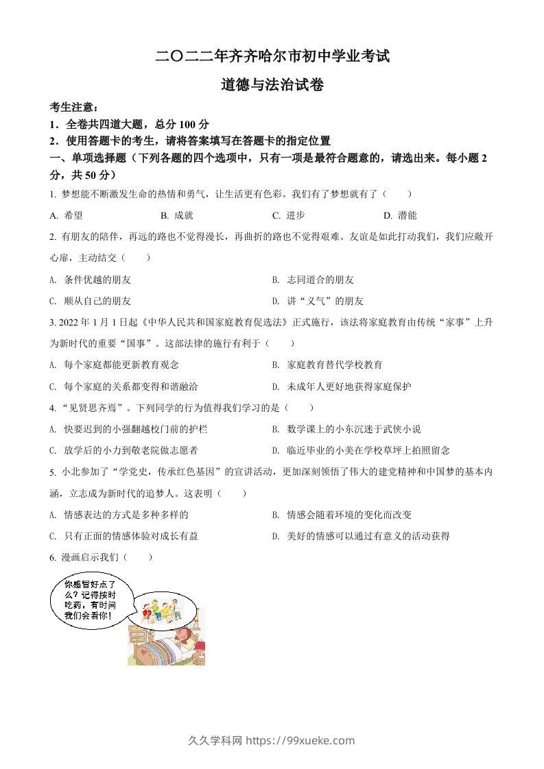2022年黑龙江省齐齐哈尔市中考道德与法治真题（空白卷）-久久学科网