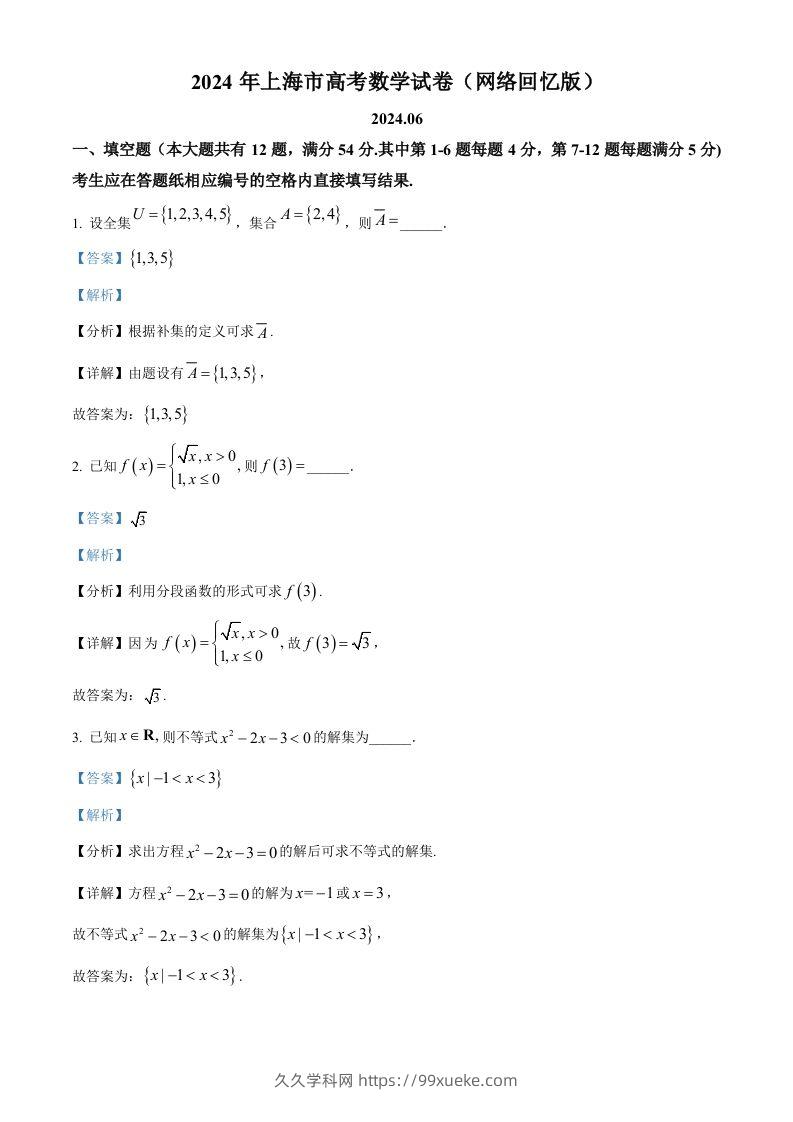 2024年高考数学试卷（上海）（秋考）（回忆版）（含答案）-久久学科网