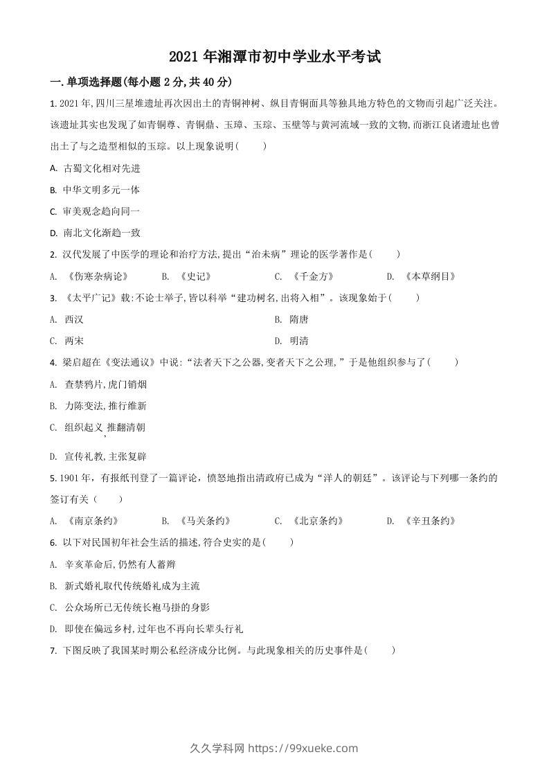 湖南省湘潭市2021年中考历史试题（空白卷）-久久学科网
