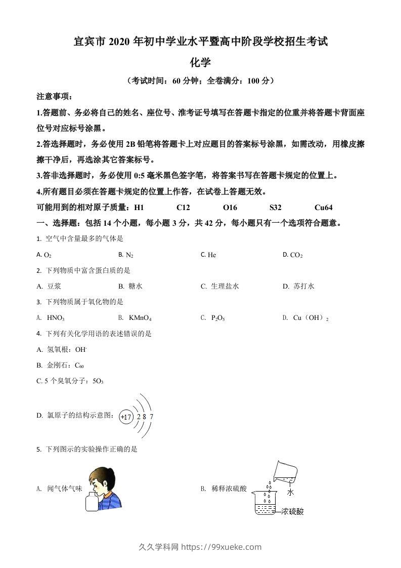 四川省宜宾市2020年中考化学试题（空白卷）-久久学科网