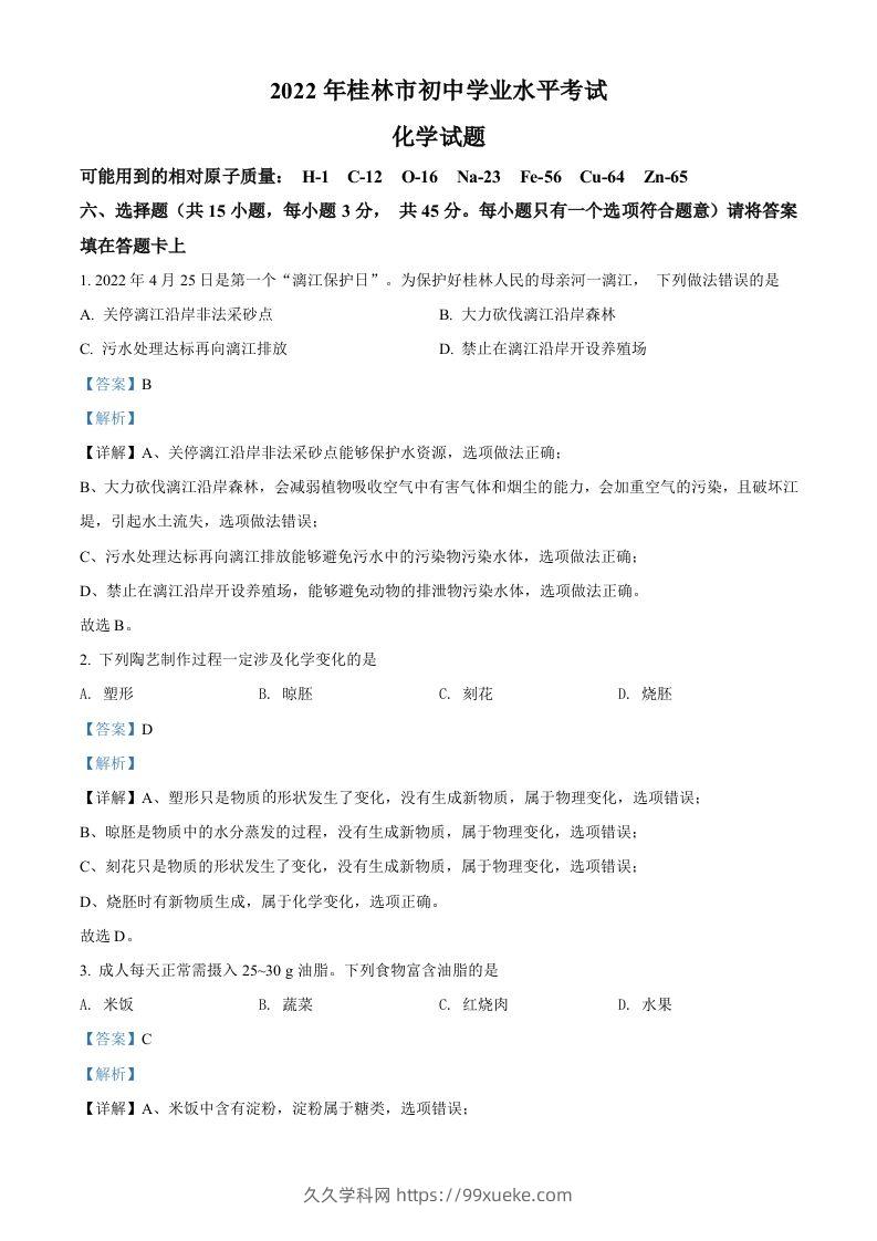 2022年广西桂林市中考化学真题（含答案）-久久学科网