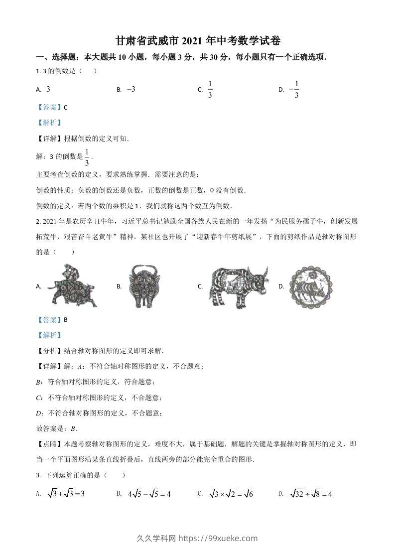 甘肃省武威市、定西市、平凉市、酒泉市、庆阳市2021年中考数学试卷（含答案）-久久学科网