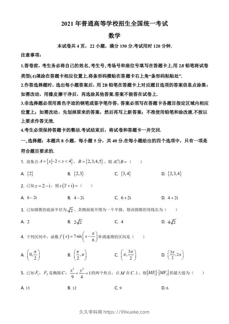 2021年高考数学试卷（新高考Ⅰ卷）（空白卷）-久久学科网