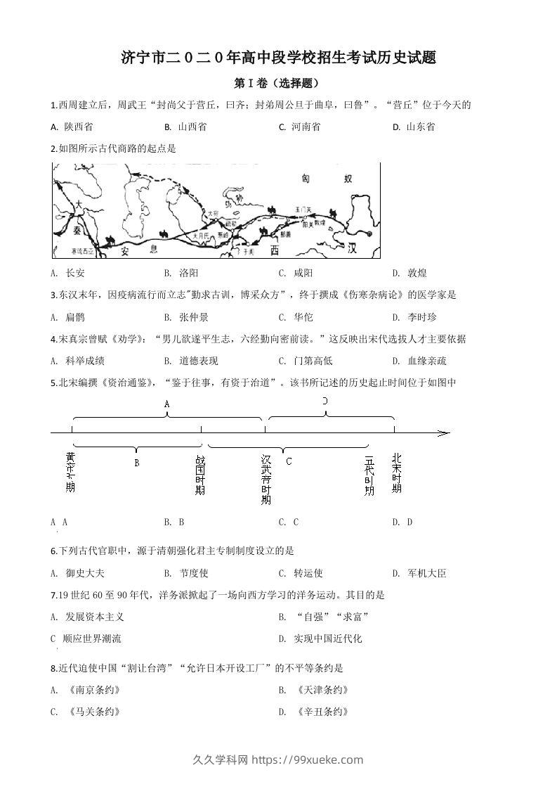 山东省济宁市2020年中考历史试题（空白卷）-久久学科网