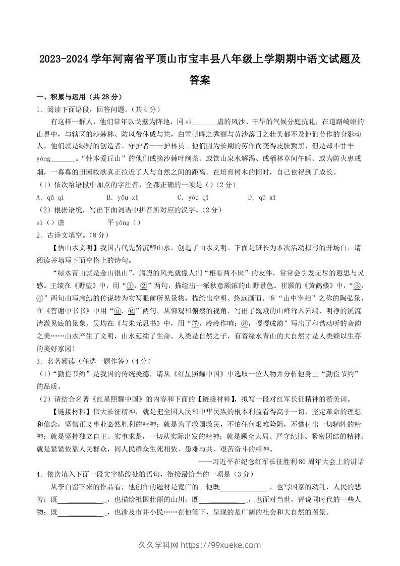 2023-2024学年河南省平顶山市宝丰县八年级上学期期中语文试题及答案(Word版)-久久学科网