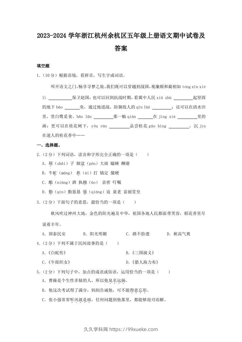 2023-2024学年浙江杭州余杭区五年级上册语文期中试卷及答案(Word版)-久久学科网