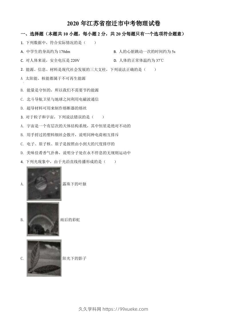 2020年江苏省宿迁市中考物理试题（空白卷）-久久学科网