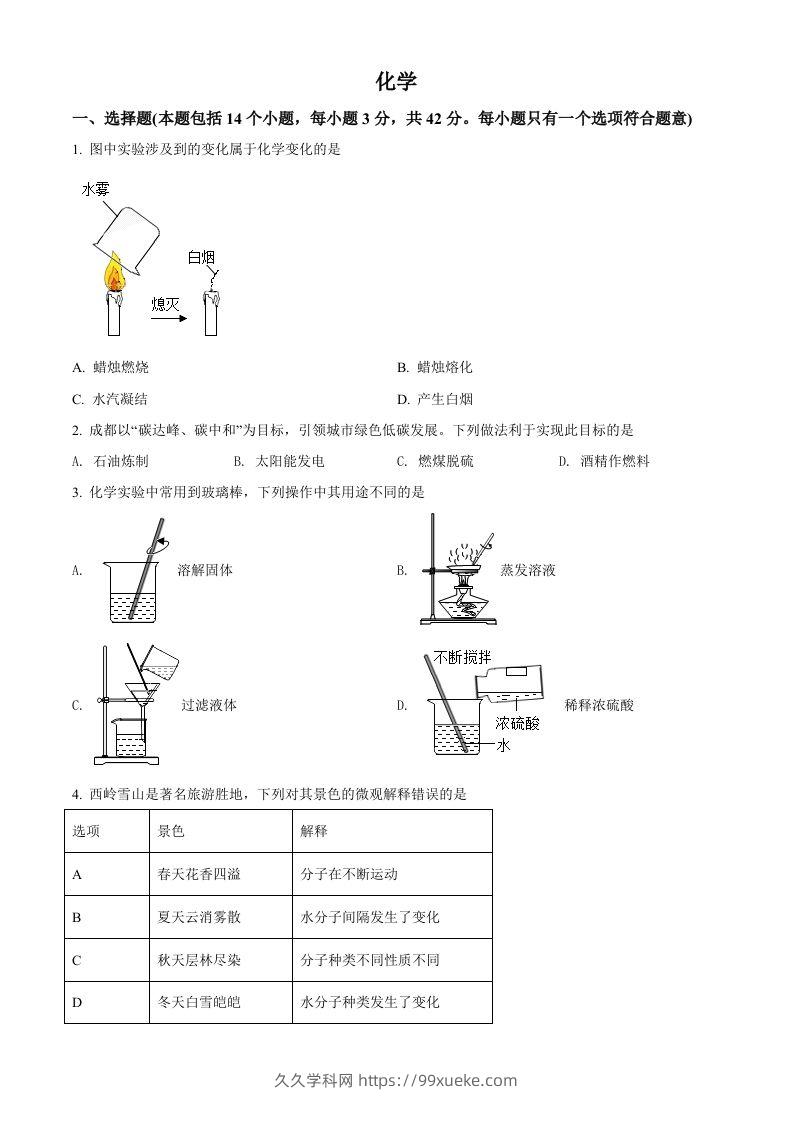 2022年四川省成都市中考化学真题（空白卷）-久久学科网