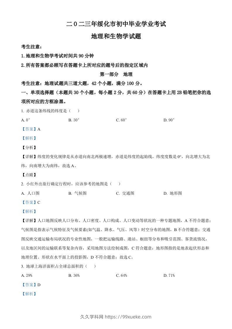 2023年黑龙江省绥化市中考地理真题（含答案）-久久学科网