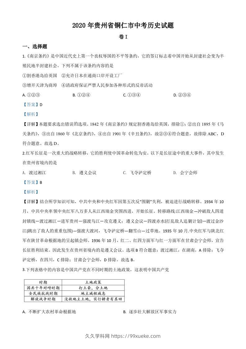 贵州省铜仁市2020年中考历史试题（含答案）-久久学科网