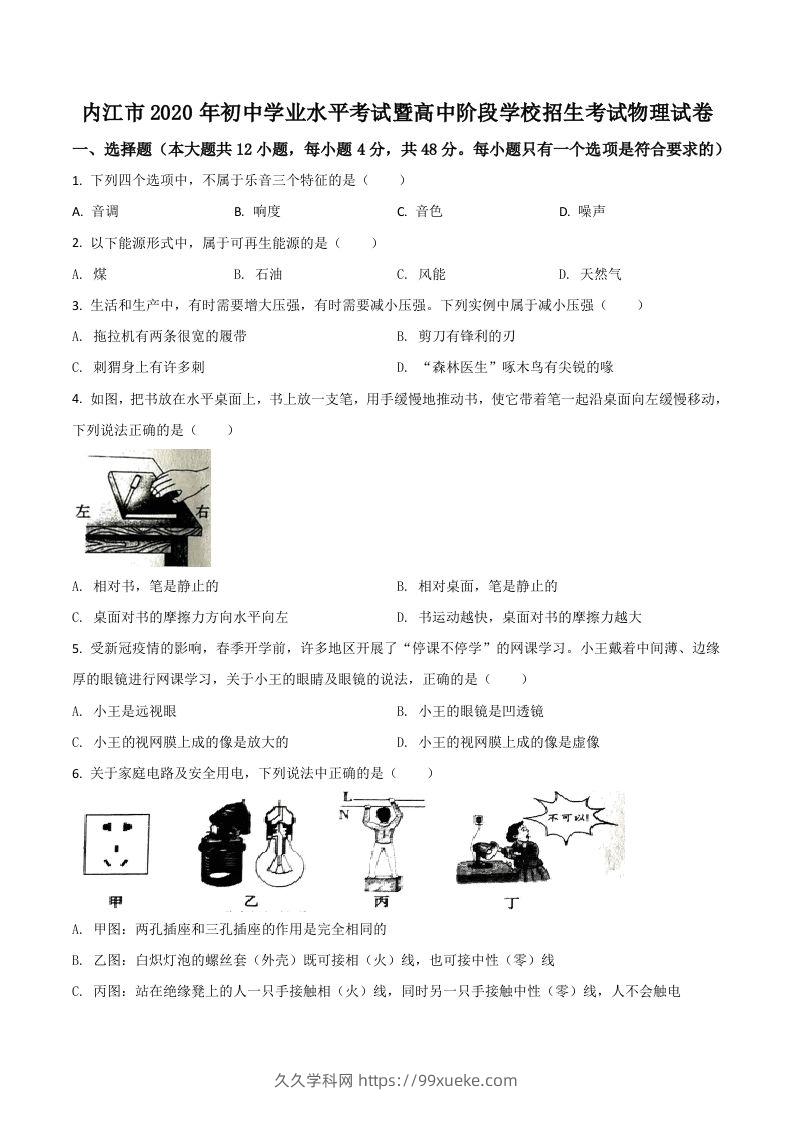四川省内江市2020年中考物理试题（空白卷）-久久学科网