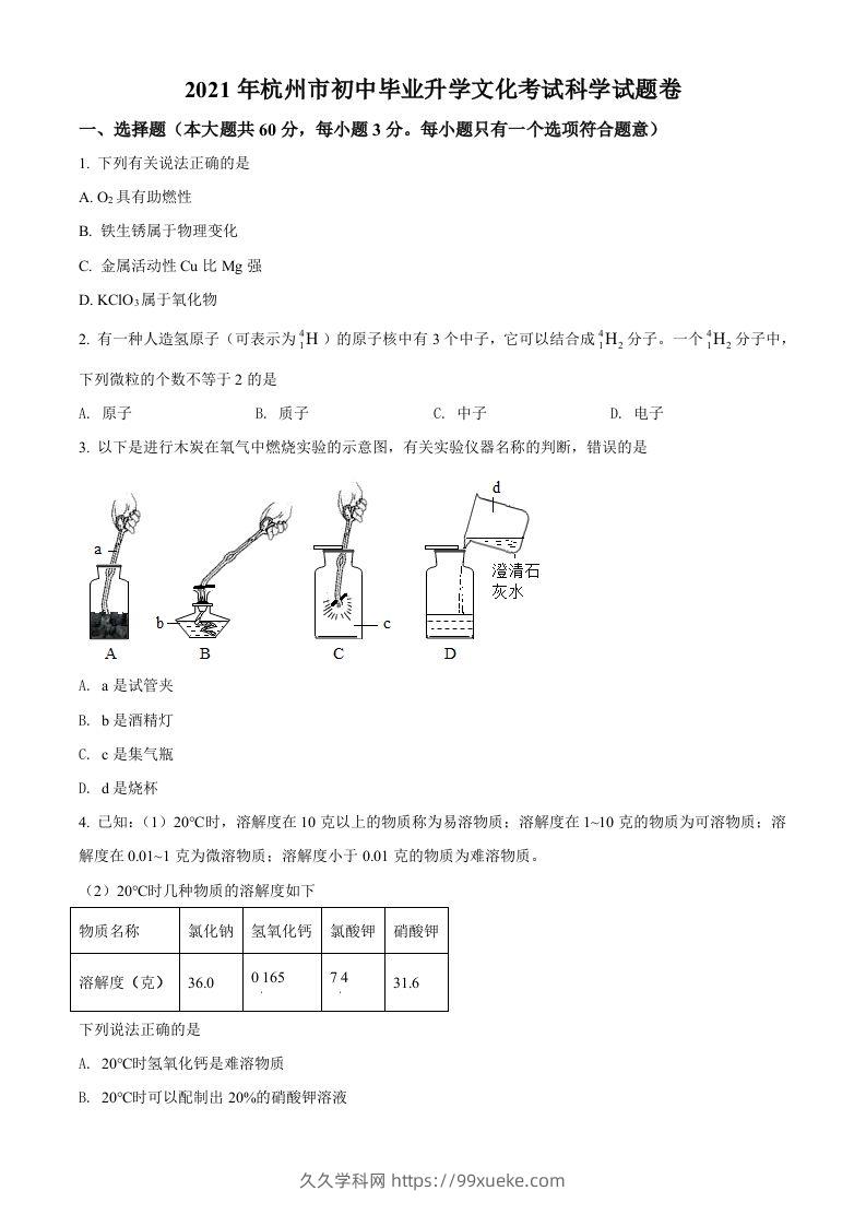 浙江省杭州市2021年中考化学试题（空白卷）-久久学科网