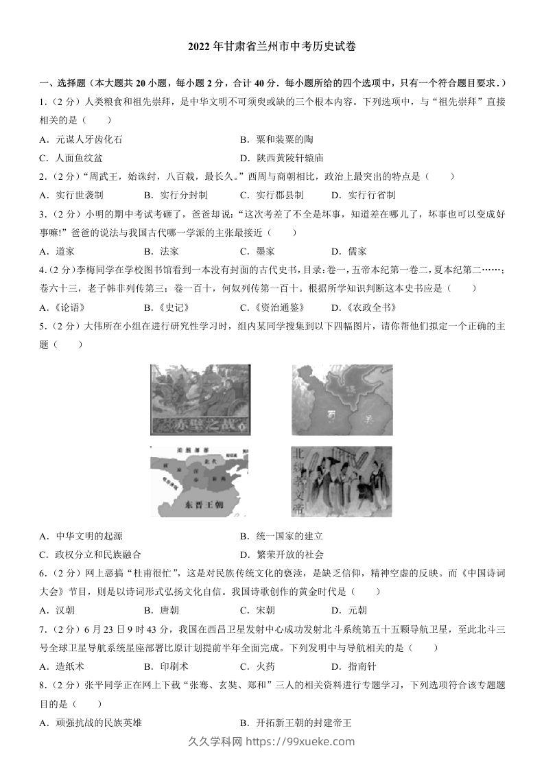 2022年甘肃省兰州市中考历史试卷及答案-久久学科网