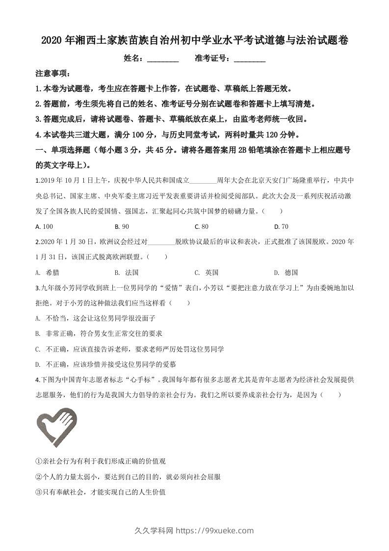 湖南湘西2020年中考道德与法治试题（空白卷）-久久学科网