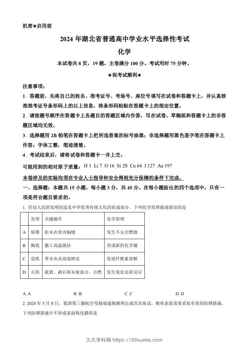 2024年高考化学试卷（湖北）（空白卷）-久久学科网