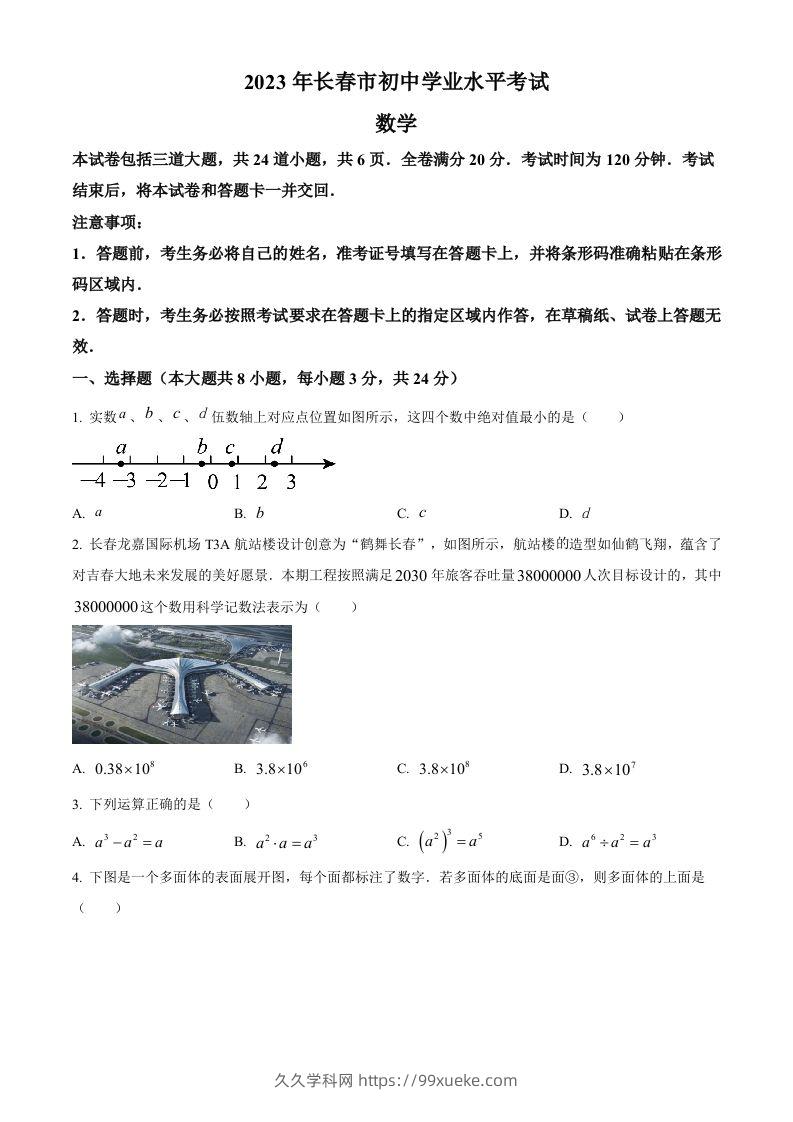 2023年吉林省长春市中考数学真题（空白卷）(1)-久久学科网