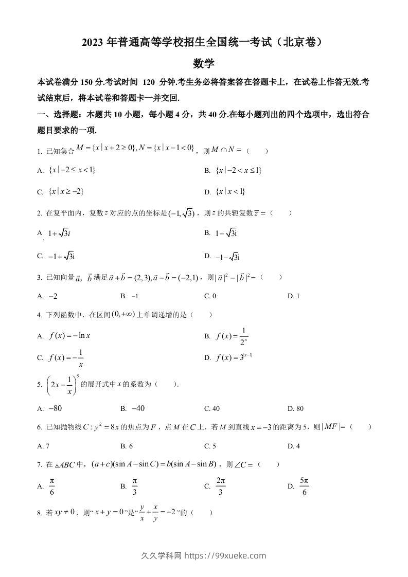 2023年高考数学试卷（北京）（空白卷）-久久学科网