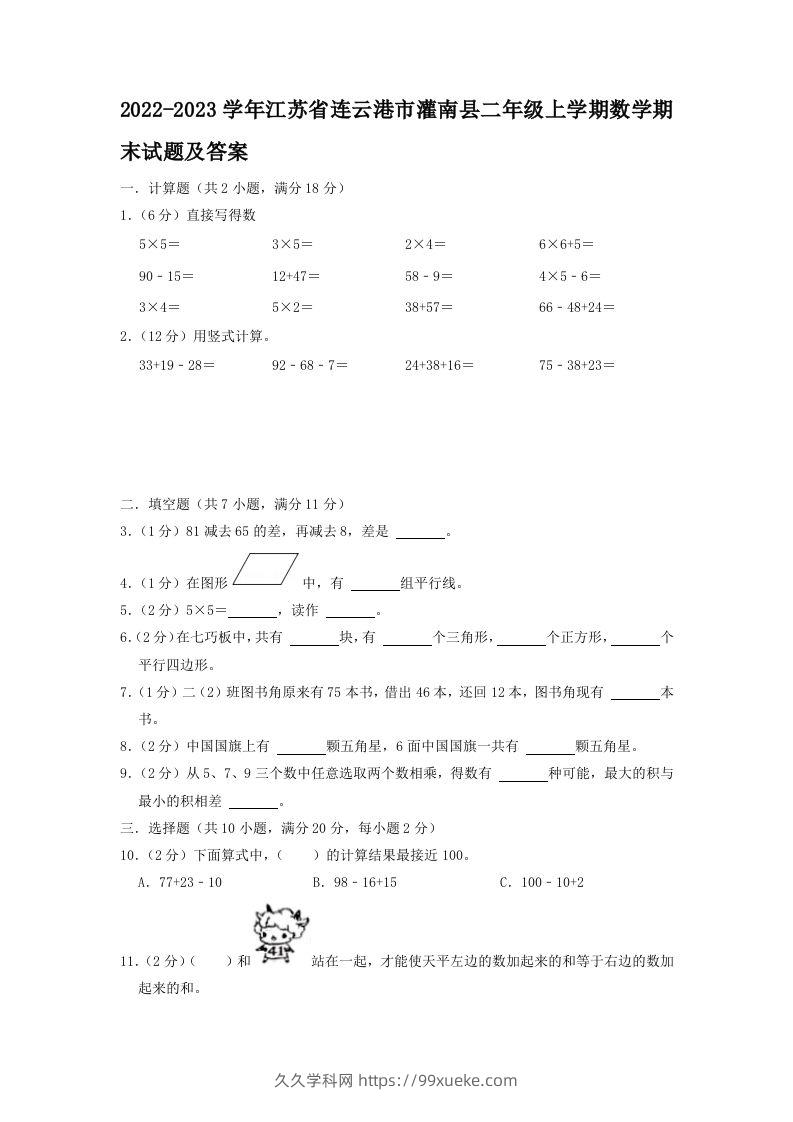 2022-2023学年江苏省连云港市灌南县二年级上学期数学期末试题及答案(Word版)-久久学科网