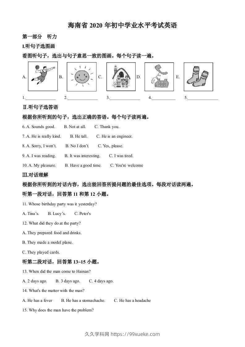 海南省2020年中考英语试题（空白卷）-久久学科网