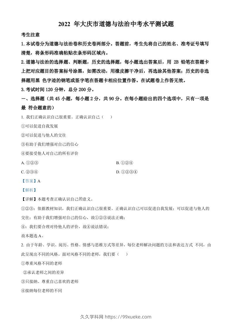 2022年黑龙江省大庆市中考道德与法治真题（含答案）-久久学科网