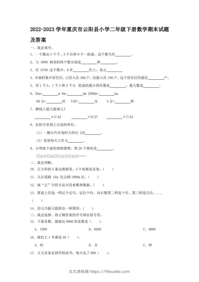 2022-2023学年重庆市云阳县小学二年级下册数学期末试题及答案(Word版)-久久学科网