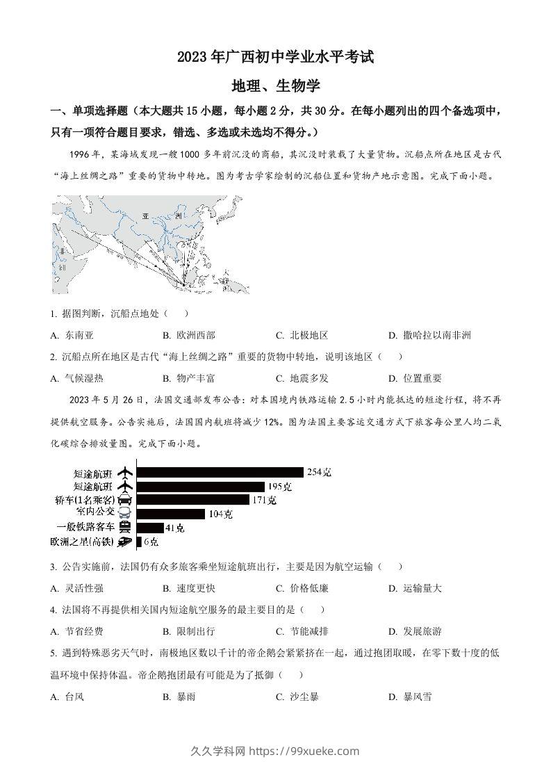 2023年广西壮族自治区中考地理真题（空白卷）-久久学科网