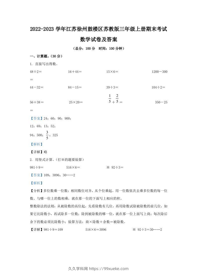 2022-2023学年江苏徐州鼓楼区苏教版三年级上册期末考试数学试卷及答案(Word版)-久久学科网