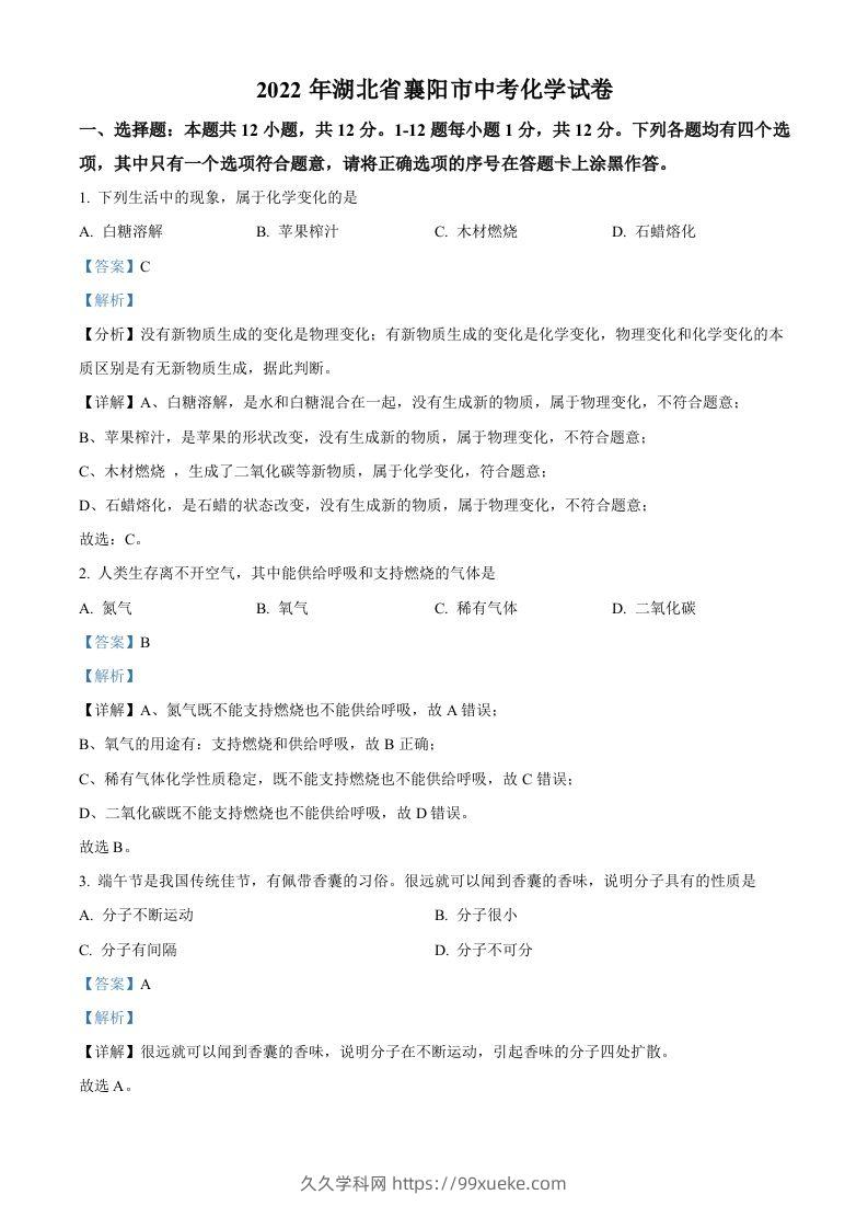 2022年湖北省襄阳市中考化学真题（含答案）-久久学科网