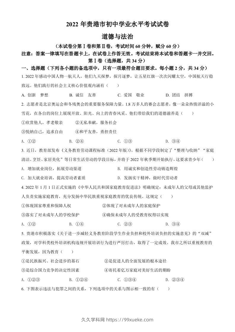 2022年广西贵港市中考道德与法治试题（空白卷）-久久学科网
