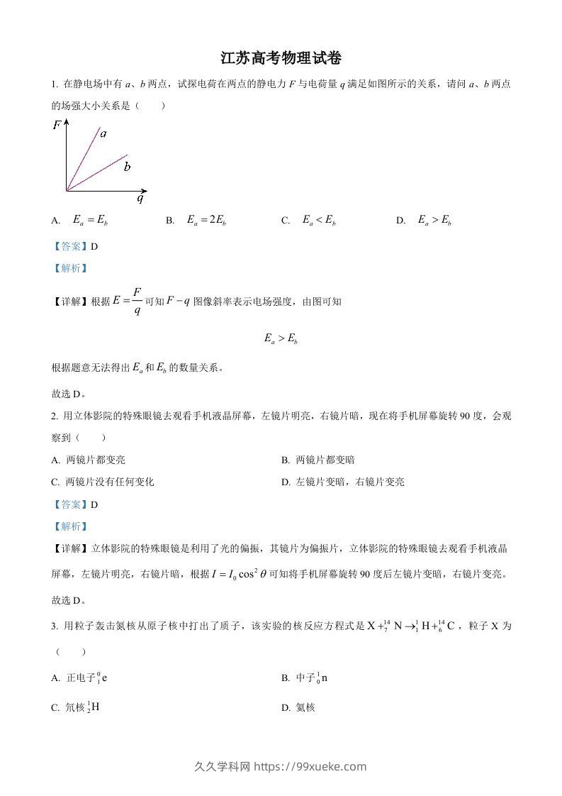 2024年高考物理试卷（江苏）（回忆版）（含答案）缺第8题、第16题-久久学科网