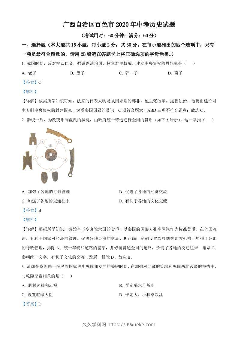 广西自治区百色市2020年中考历史试题（含答案）-久久学科网