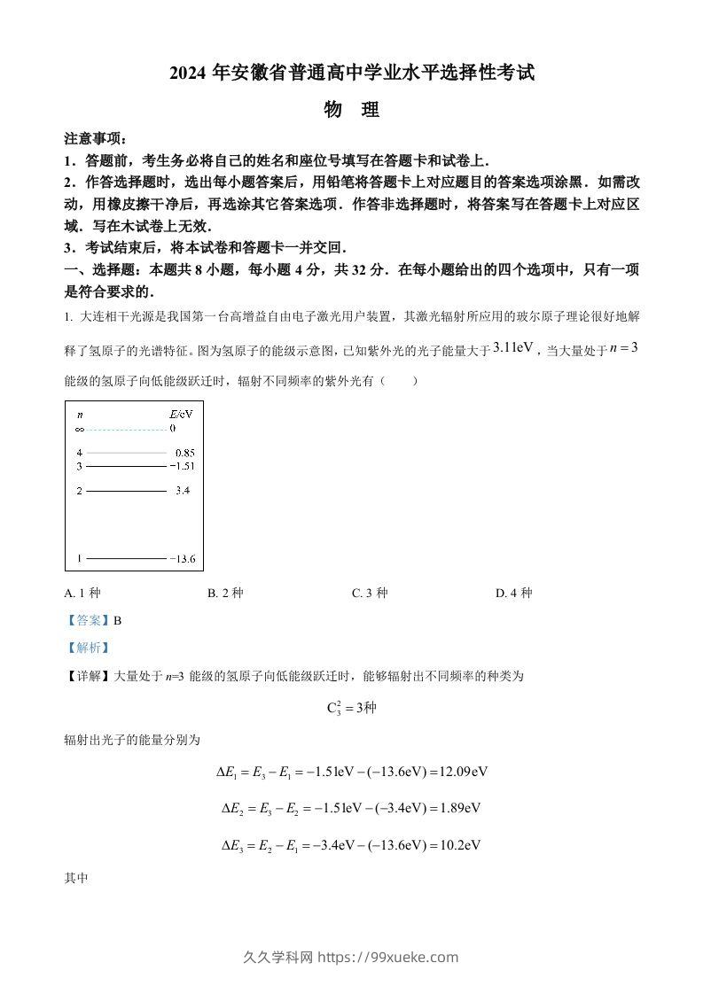 2024年高考物理试卷（安徽）（含答案）-久久学科网