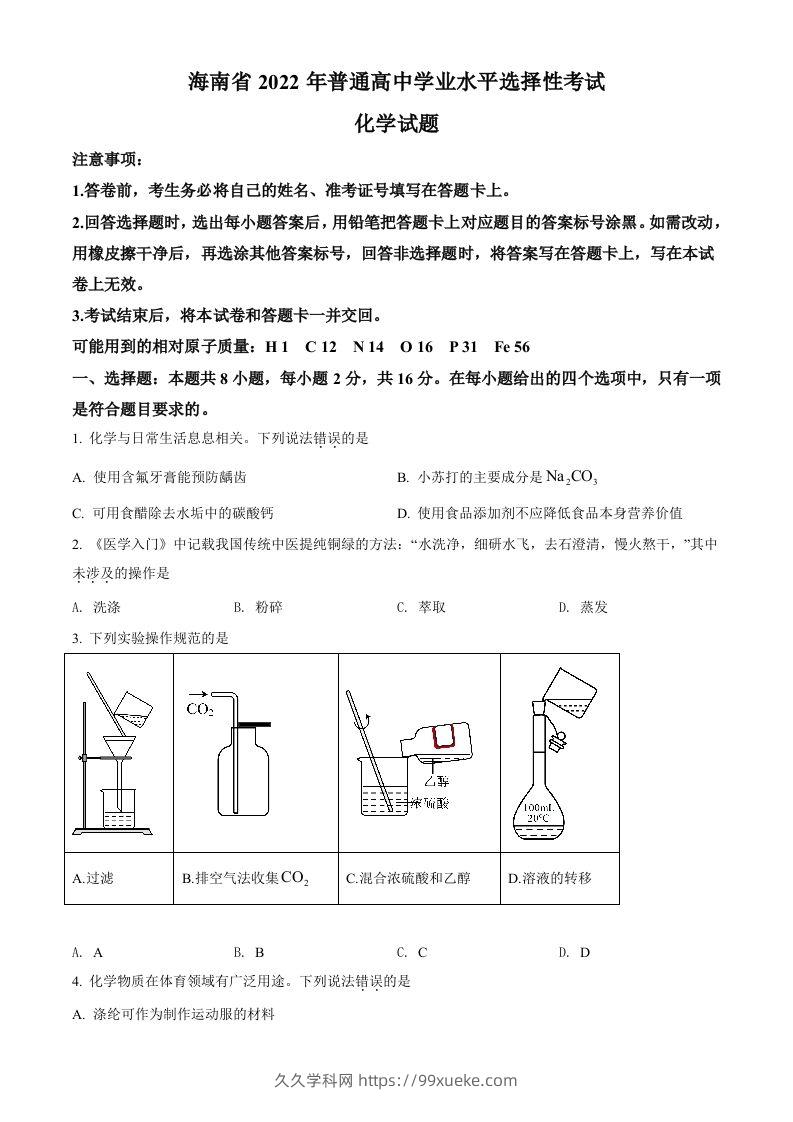 2022年高考化学试卷（海南）（空白卷）-久久学科网