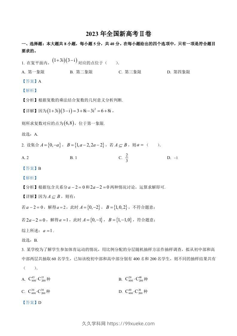 2023年高考数学试卷（新课标Ⅱ卷）（含答案）-久久学科网