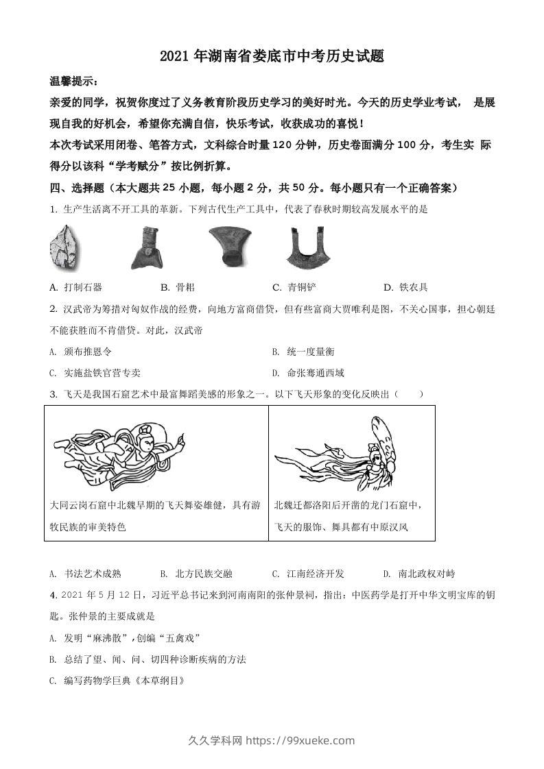 湖南省娄底市2021年中考历史试题（空白卷）-久久学科网
