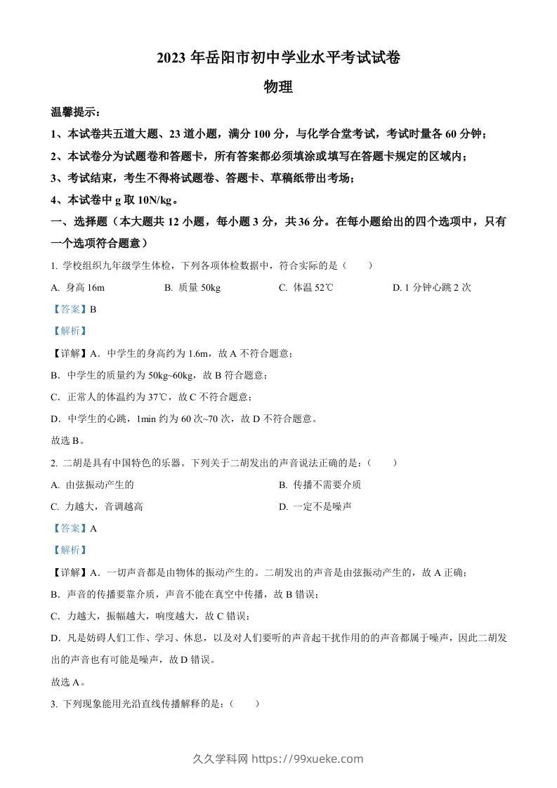 2023年湖南省岳阳市中考物理真题（含答案）-久久学科网