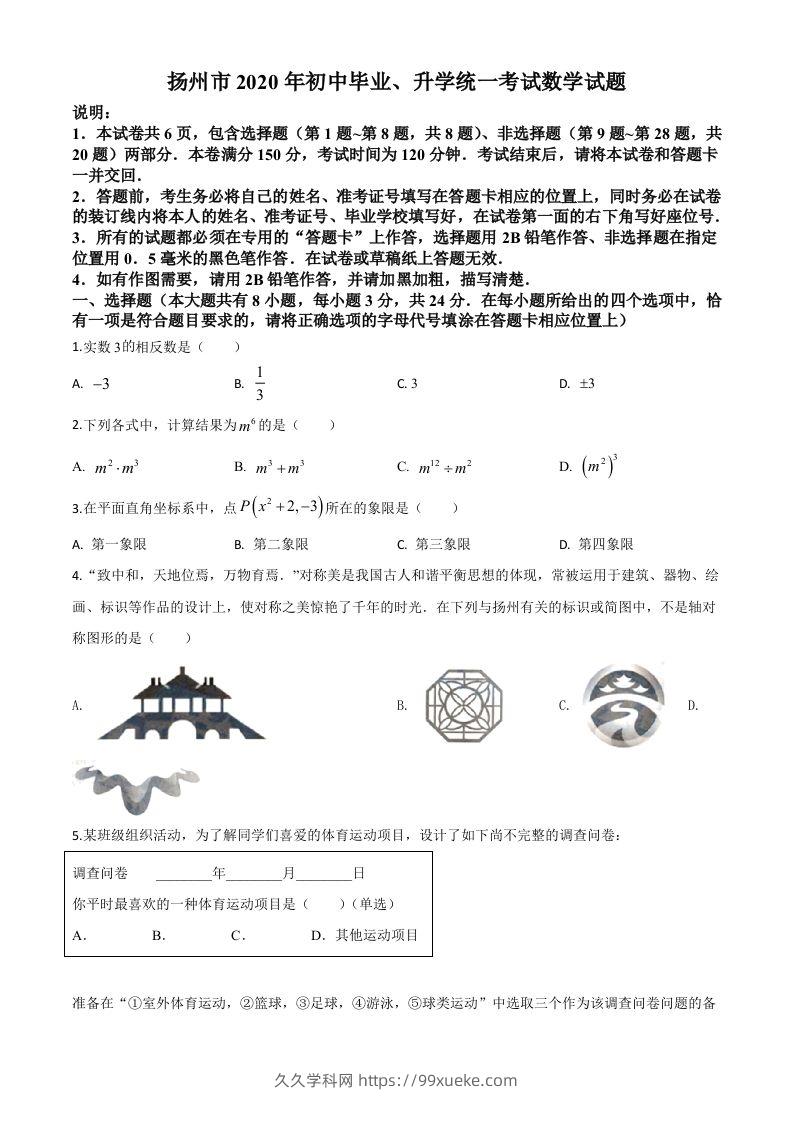 江苏省扬州市2020年中考数学试题（空白卷）-久久学科网