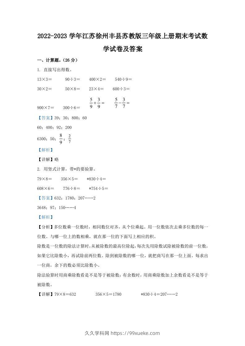 2022-2023学年江苏徐州丰县苏教版三年级上册期末考试数学试卷及答案(Word版)-久久学科网